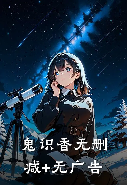 鬼识香无删减+无广告