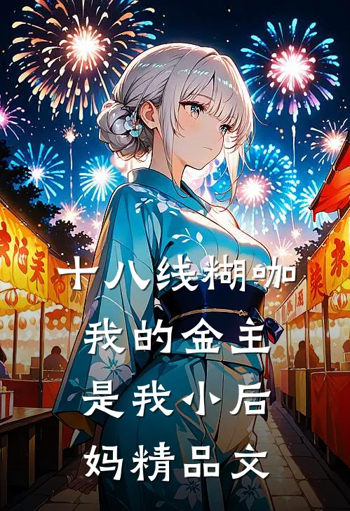 十八线糊咖：我的金主是我小后妈精品文