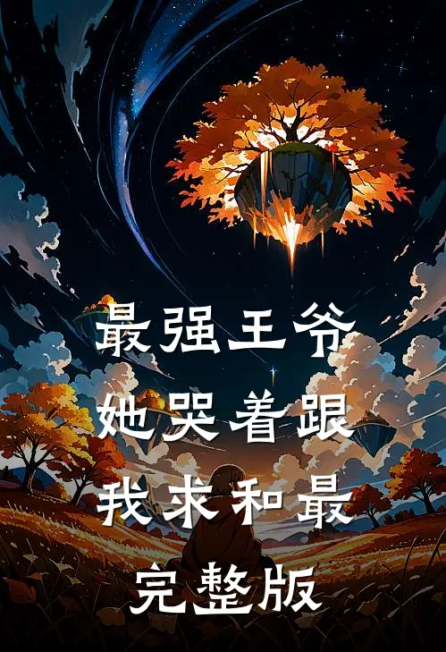最强王爷：她哭着跟我求和最完整版