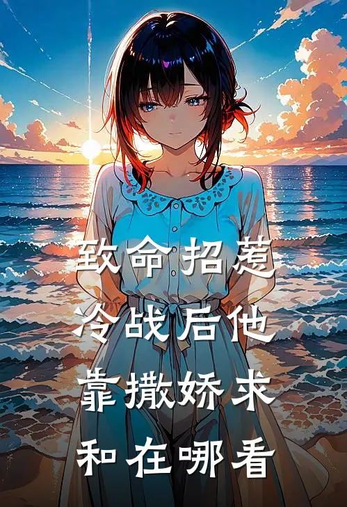 致命招惹：冷战后他靠撒娇求和在哪看