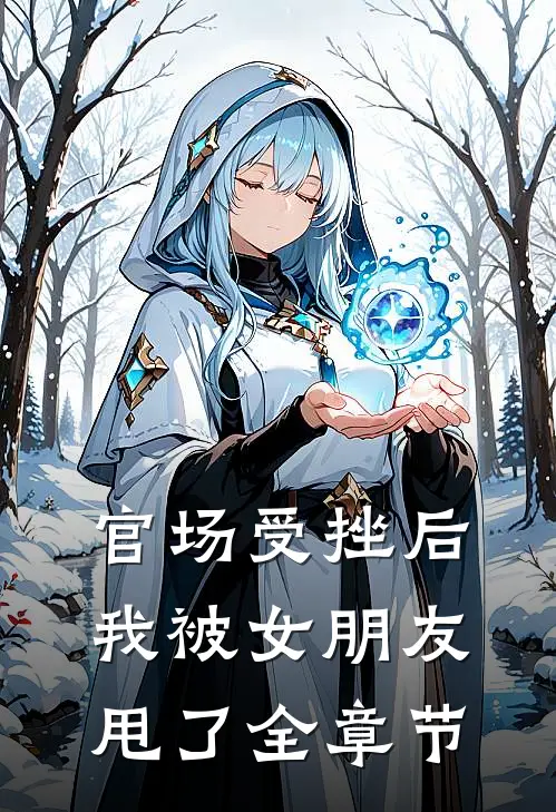官场受挫后，我被女朋友甩了全章节
