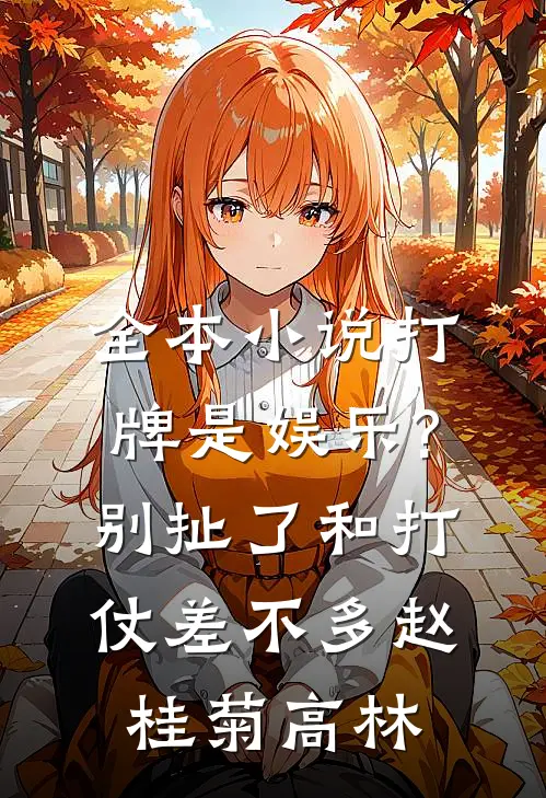 全本小说打牌是娱乐?别扯了,和打仗差不多 赵桂菊、高林