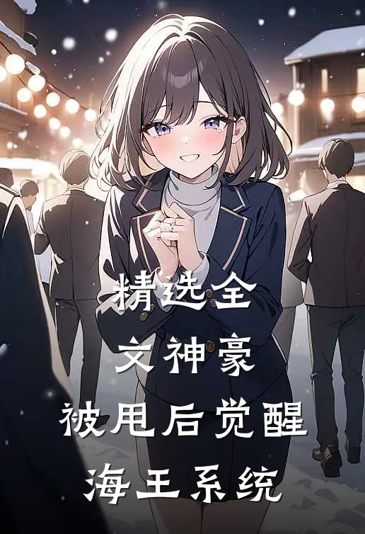 精选全文神豪:被甩后觉醒海王系统