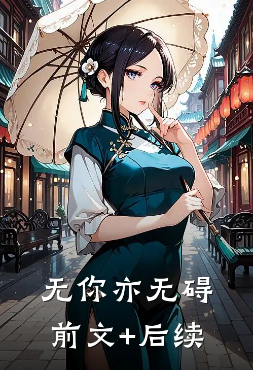 无你亦无碍前文+后续