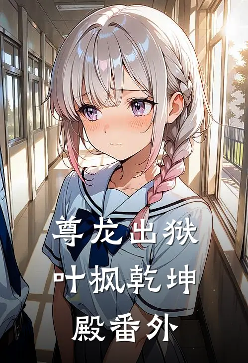 尊龙出狱叶枫乾坤殿番外