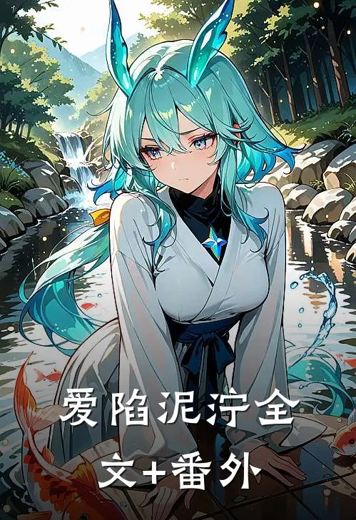 爱陷泥泞全文+番外