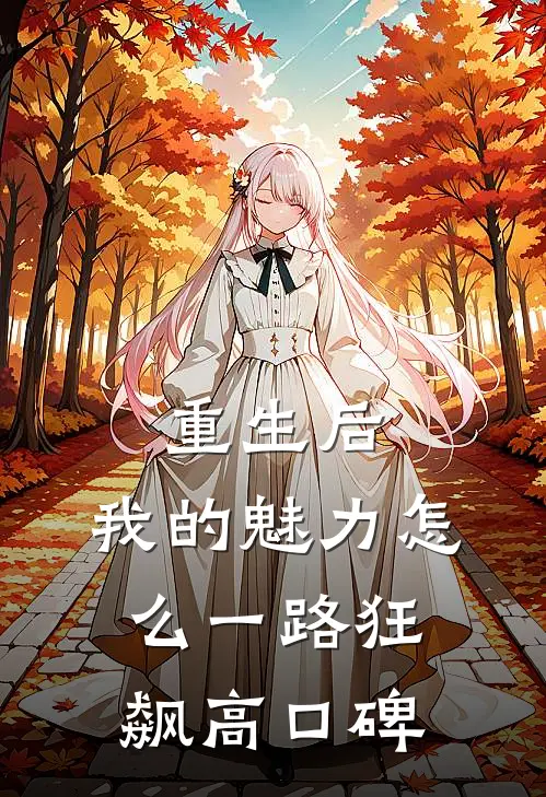 重生后，我的魅力怎么一路狂飙高口碑