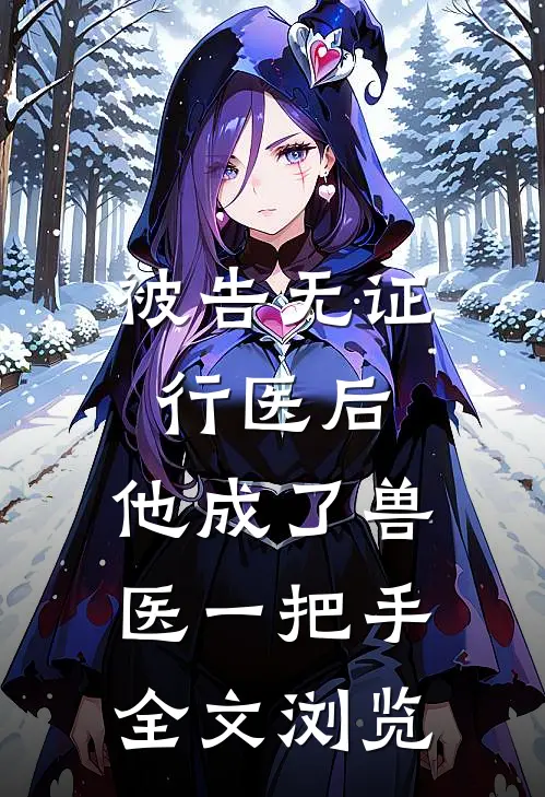被告无证行医后，他成了兽医一把手全文浏览