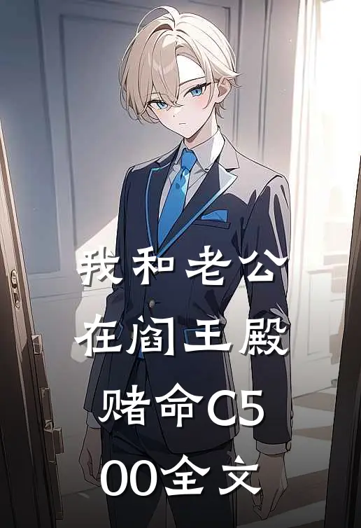 我和老公在阎王殿赌命C500全文