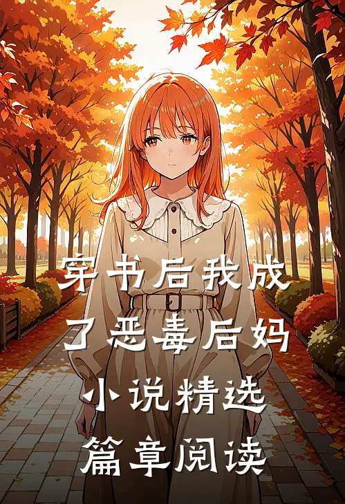 穿书后我成了恶毒后妈小说精选篇章阅读
