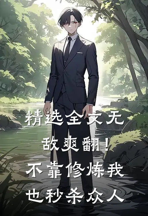 精选全文无敌爽翻！不靠修炼我也秒杀众人