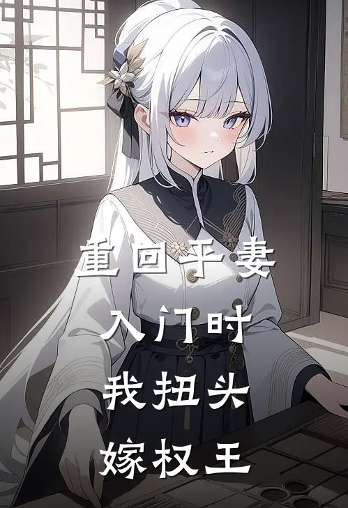 重回平妻入门时，我扭头嫁权王