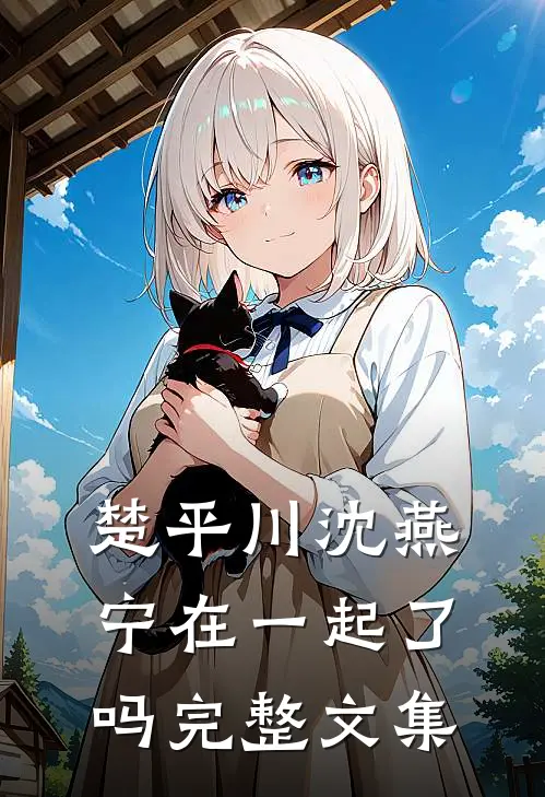 楚平川沈燕宁在一起了吗完整文集