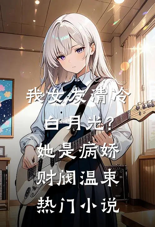 我女友清冷白月光?她是病娇财阀温束热门小说