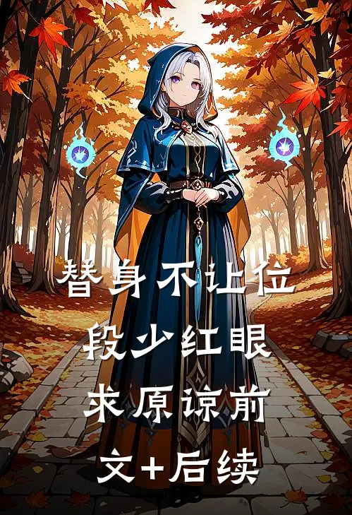 替身不让位：段少红眼求原谅前文+后续