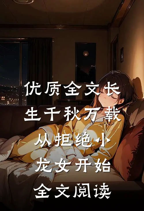 优质全文长生千秋万载从拒绝小龙女开始全文阅读