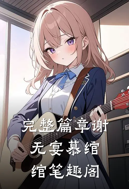 完整篇章谢无宴慕绾绾笔趣阁