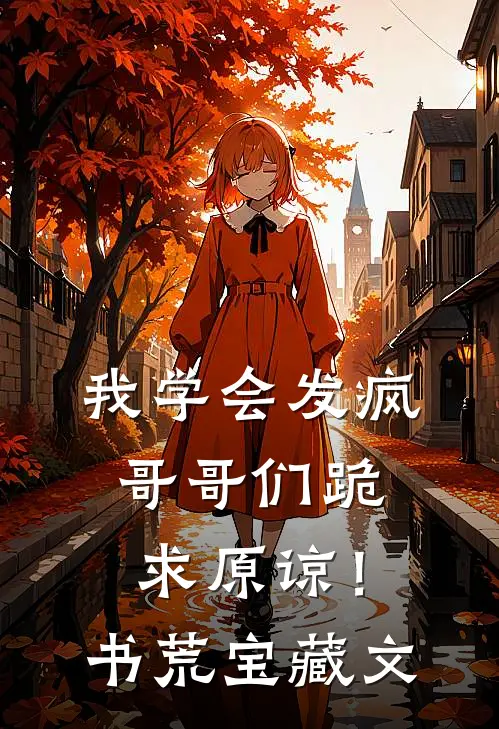 我学会发疯，哥哥们跪求原谅！书荒宝藏文