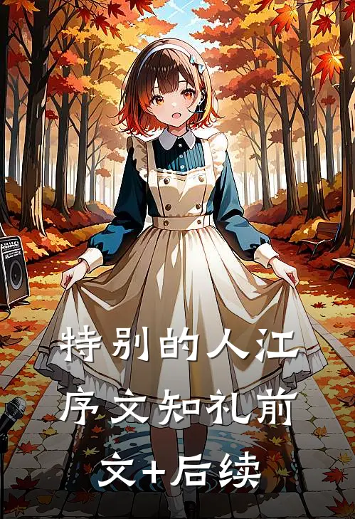 特别的人江序文知礼前文+后续