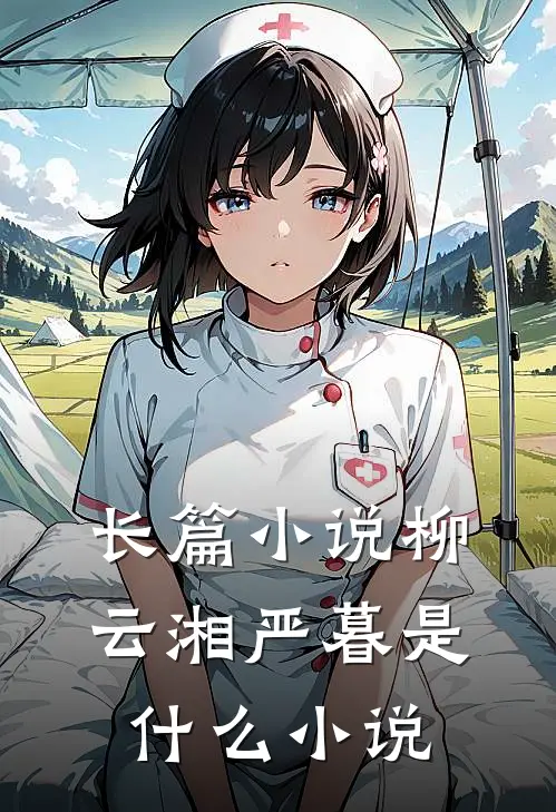 长篇小说柳云湘严暮是什么小说