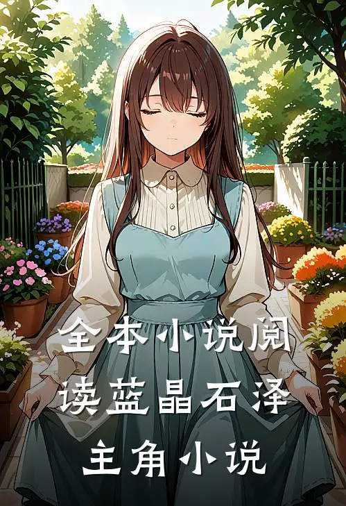 全本小说阅读蓝晶石泽主角小说