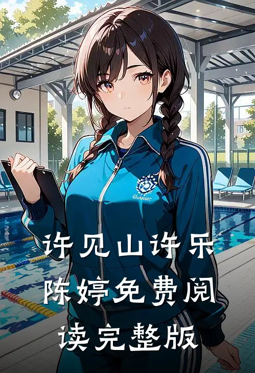 许见山许乐陈婷免费阅读完整版