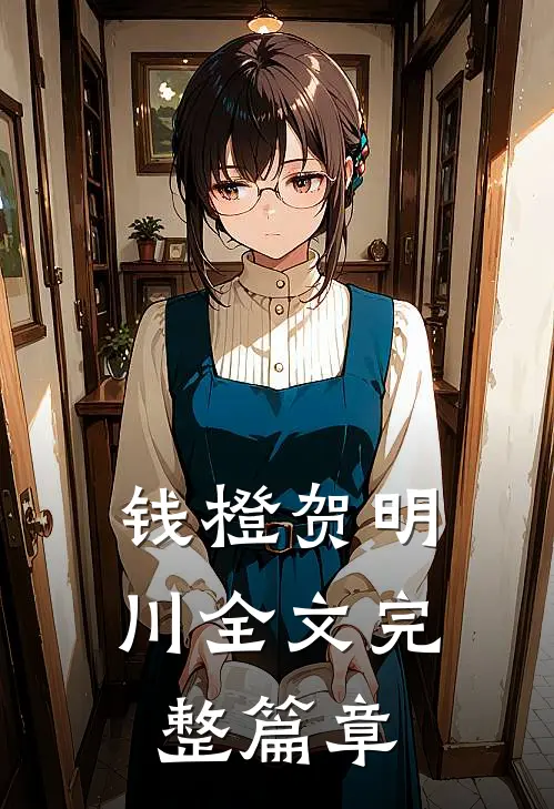钱橙贺明川全文完整篇章