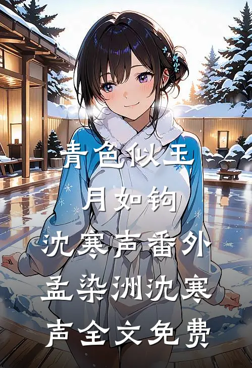 青色似玉月如钩：沈寒声 番外孟染洲沈寒声全文免费