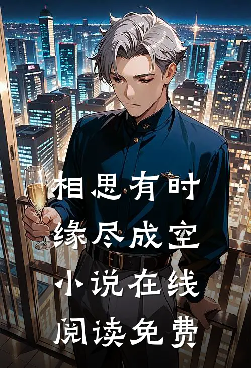 相思有时，缘尽成空小说在线阅读免费