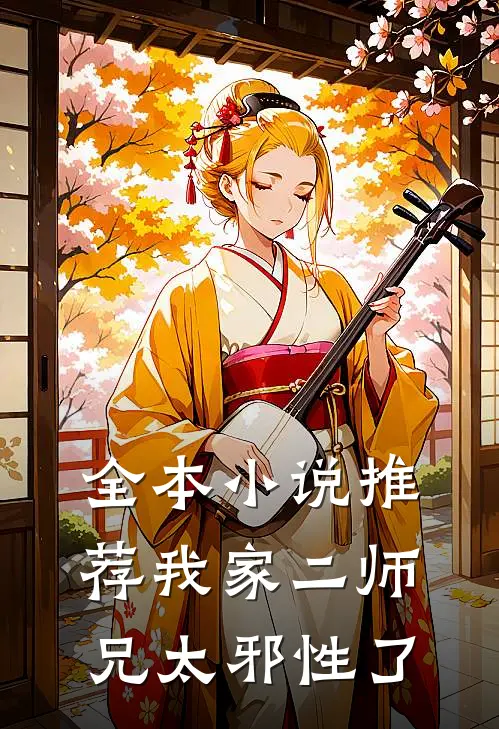 全本小说推荐我家二师兄太邪性了
