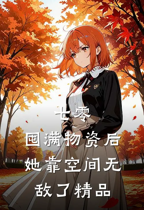 七零：囤满物资后，她靠空间无敌了精品