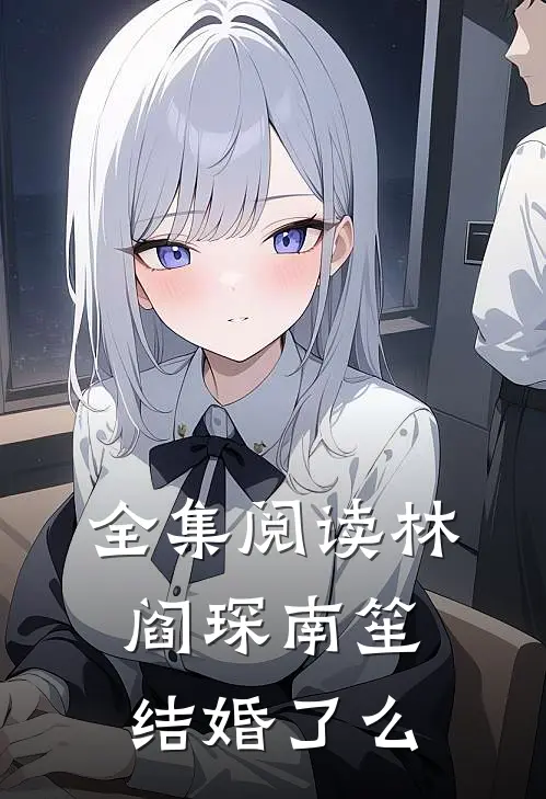 全集阅读林阎琛南笙结婚了么