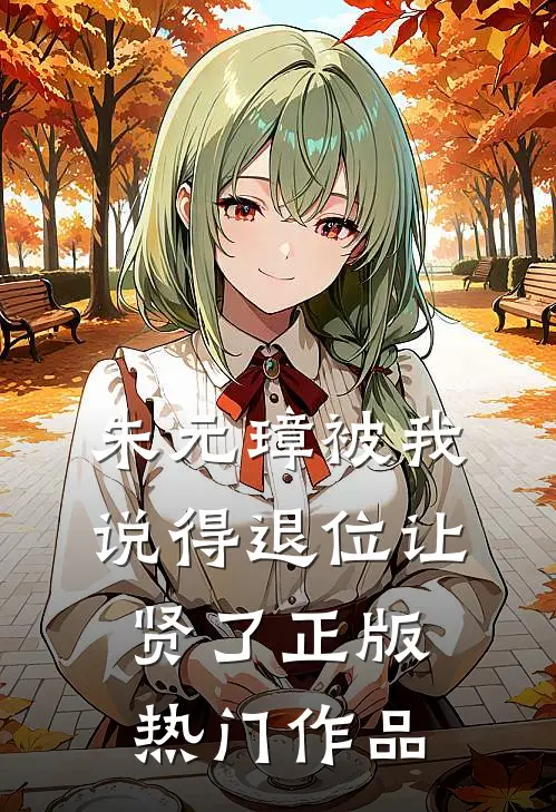 朱元璋被我说得退位让贤了 正版热门作品