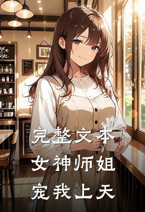完整文本女神师姐宠我上天