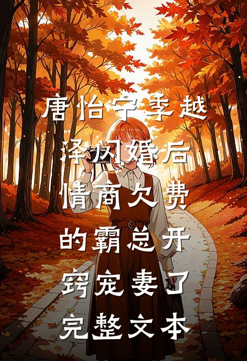 唐怡宁季越泽闪婚后情商欠费的霸总开窍宠妻了完整文本