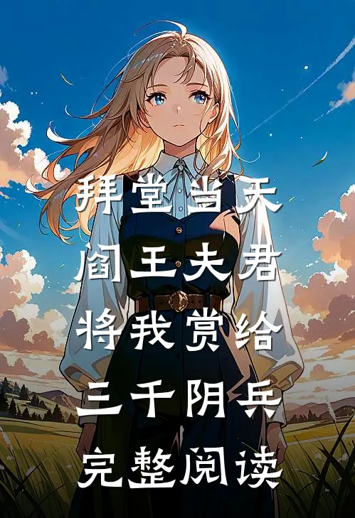 拜堂当天，阎王夫君将我赏给三千阴兵完整阅读