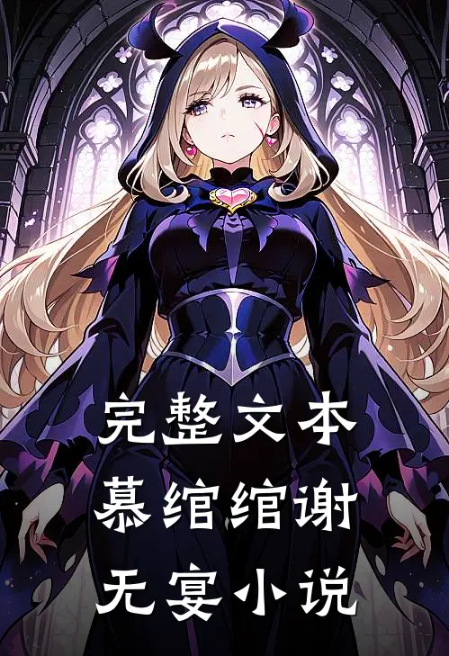 完整文本慕绾绾谢无宴小说