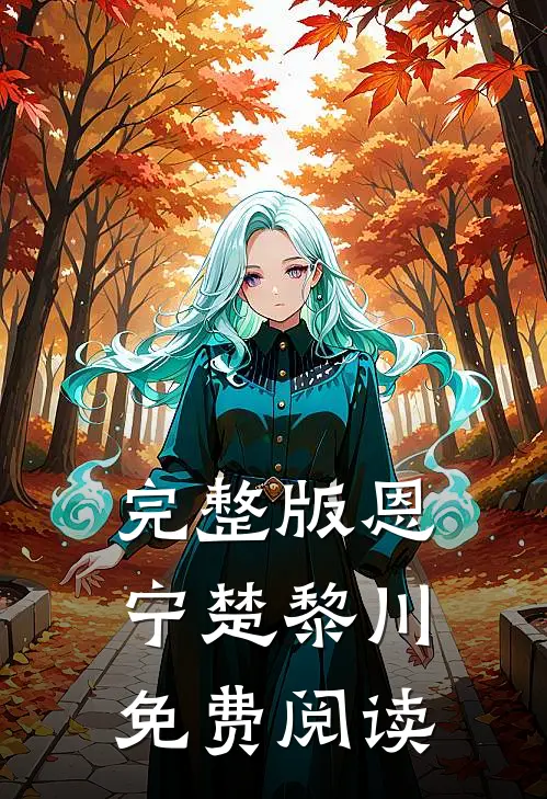 完整版恩宁楚黎川免费阅读