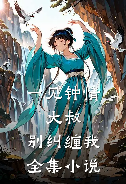 一见钟情：大叔，别纠缠我全集小说