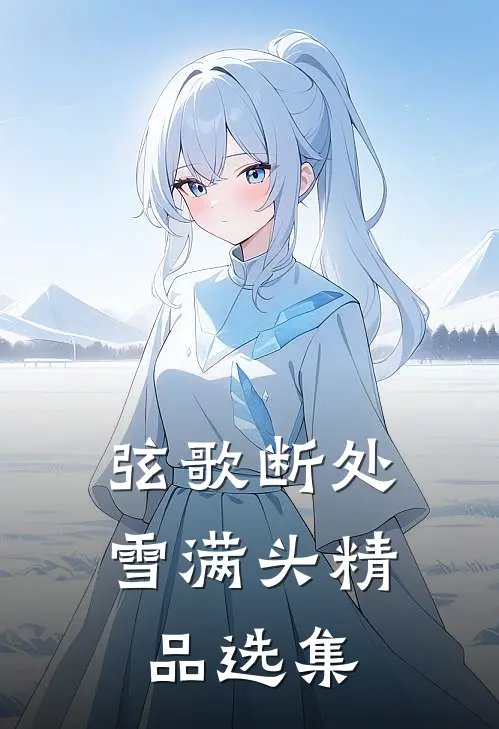 弦歌断处雪满头精品选集