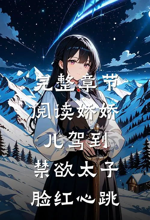 完整章节阅读娇娇儿驾到，禁欲太子脸红心跳