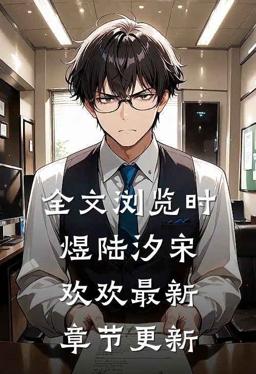 全文浏览时煜陆汐宋欢欢最新章节更新