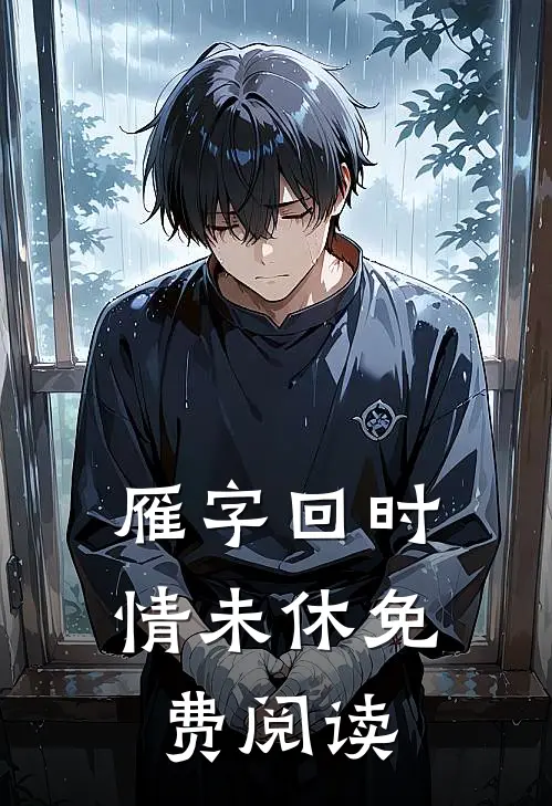 雁字回时情未休免费阅读