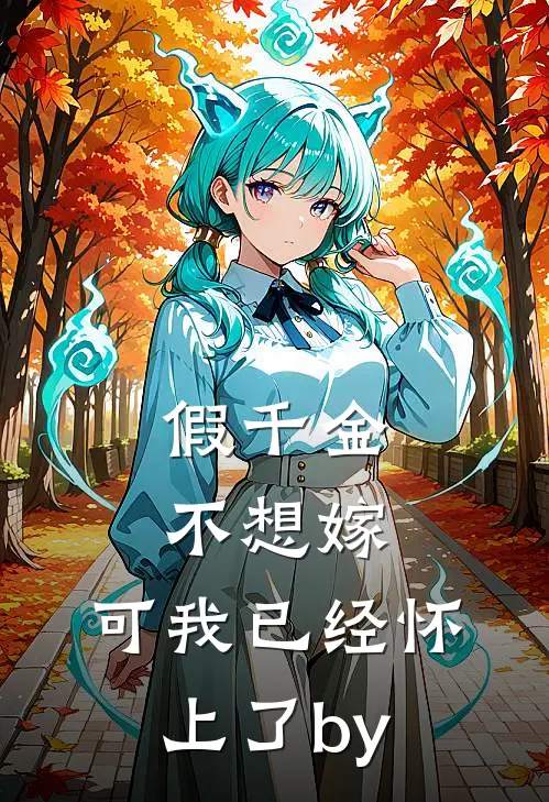 假千金不想嫁，可我已经怀上了by