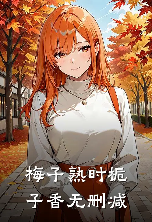 梅子熟时栀子香无删减