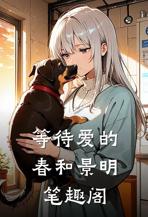 等待爱的春和景明笔趣阁