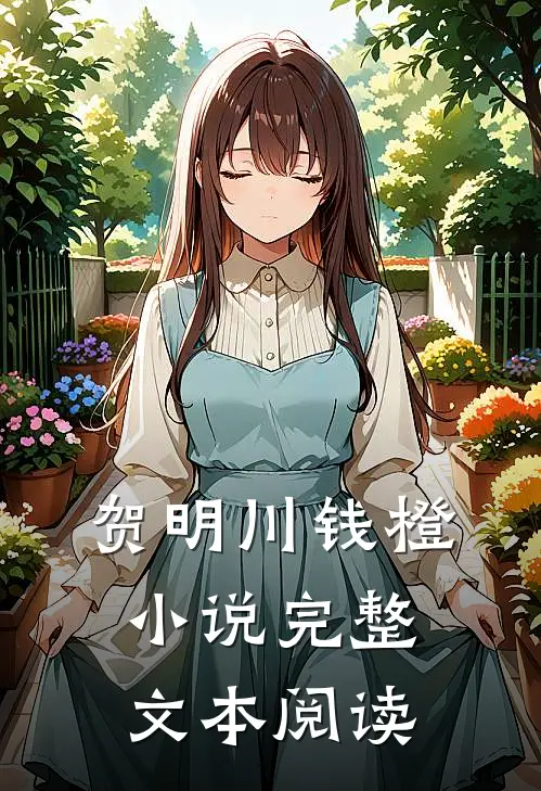贺明川钱橙小说完整文本阅读