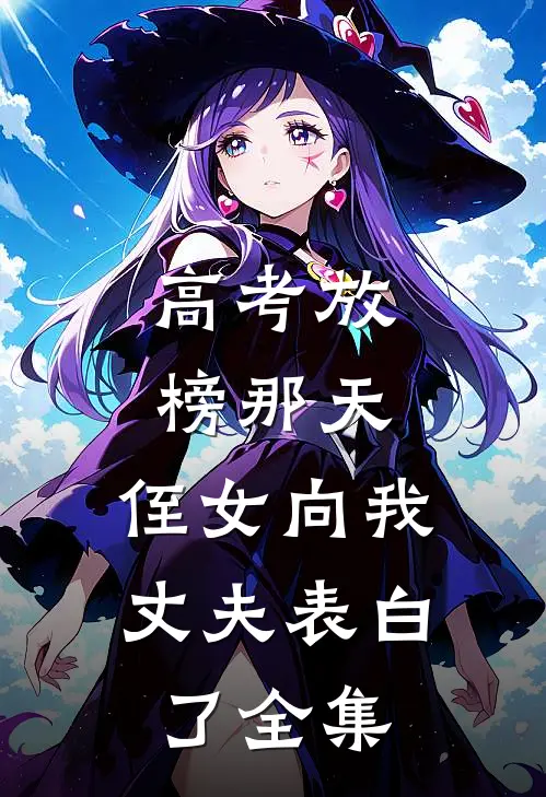 高考放榜那天，侄女向我丈夫表白了全集
