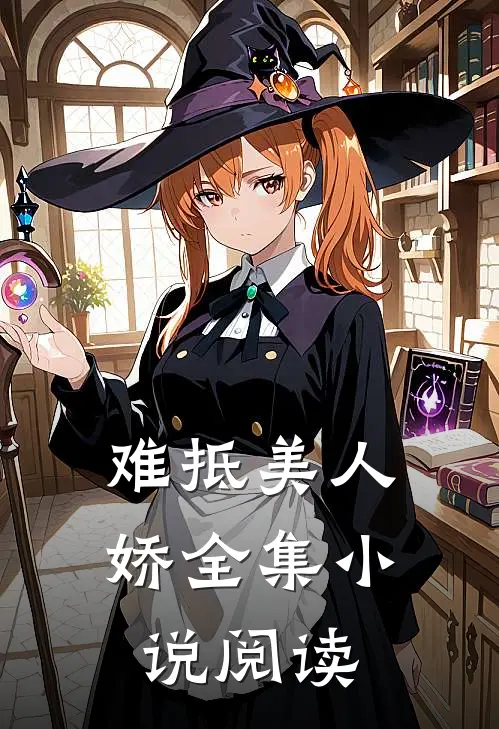 难抵美人娇全集小说阅读