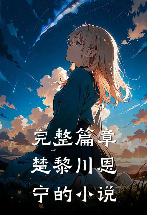 完整篇章楚黎川恩宁的小说